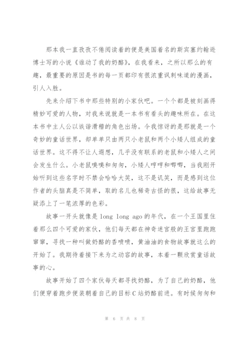 谁动了我的奶酪心得体会三篇.docx