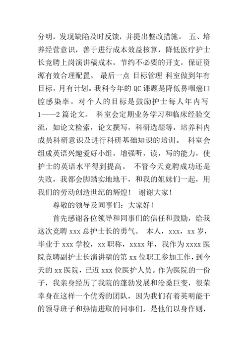 2019年护士长竞聘上岗演讲稿