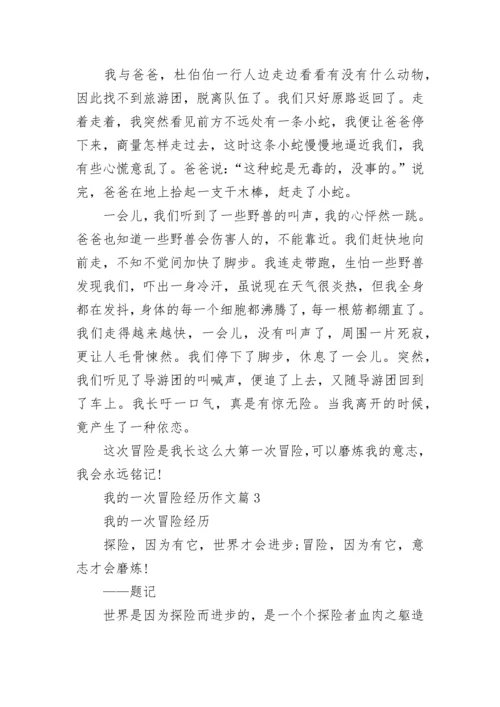 我的一次冒险经历作文.docx