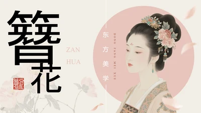 粉色简约国风传统文化簪花PPT模板
