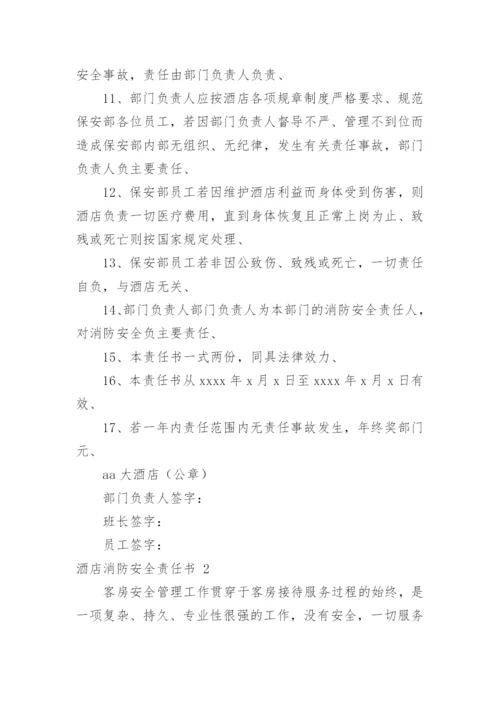 酒店消防安全责任书_29.docx