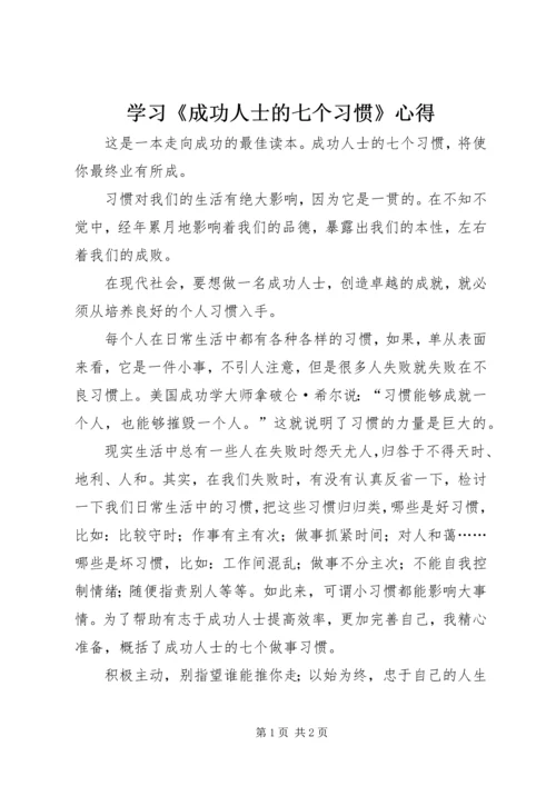 学习《成功人士的七个习惯》心得 (5).docx