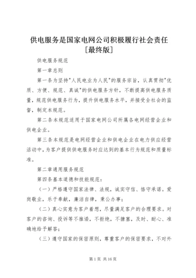 供电服务是国家电网公司积极履行社会责任[最终版].docx