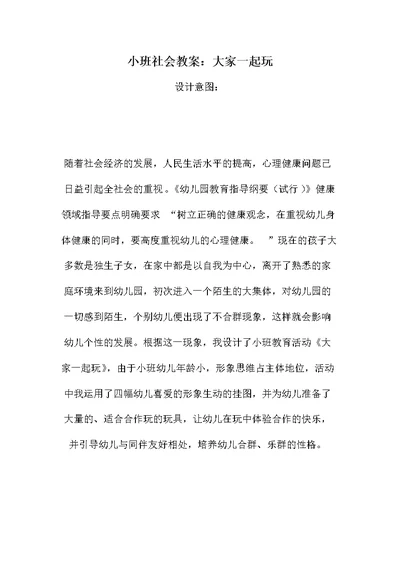 小班社会教案：大家一起玩