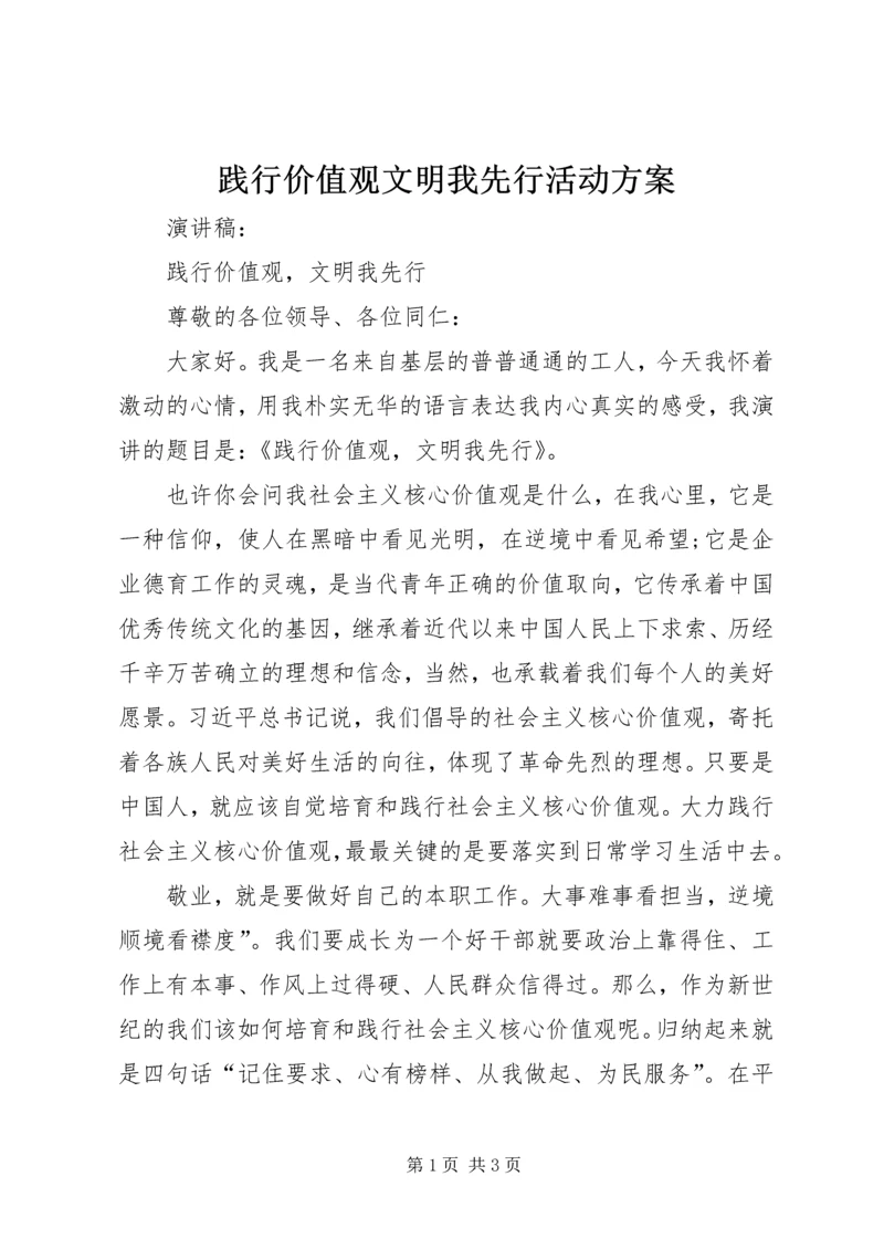 践行价值观文明我先行活动方案 (4).docx