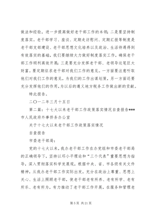 地方税务局关于十七大以来老干部工作政策落实情况自查报告_1.docx