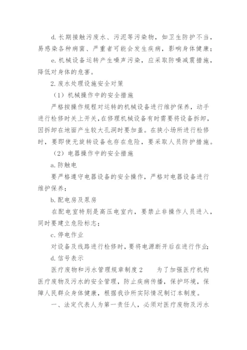 医疗废物和污水管理规章制度.docx