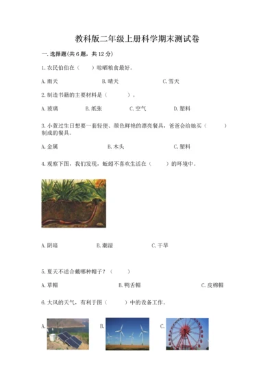 教科版二年级上册科学期末测试卷精品【b卷】.docx