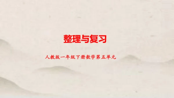 人教版一年级下册数学第五单元 整理与复习1 课件(共17张PPT)