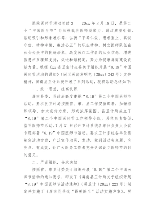 医院医师节活动总结.docx