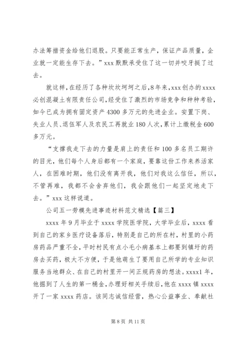 公司五一劳模先进事迹材料范文精选.docx