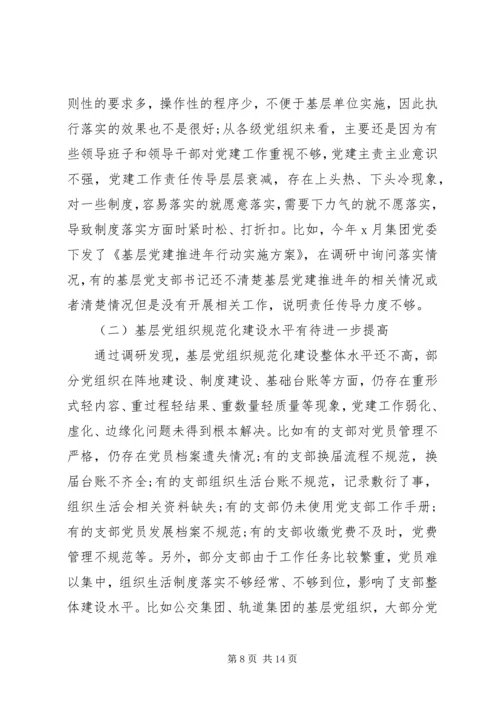 新时代企业基层党组织建设调研报告.docx