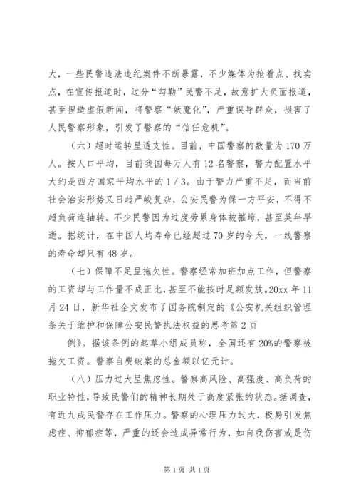 关于维护和保障公安民警执法权益的思考.docx