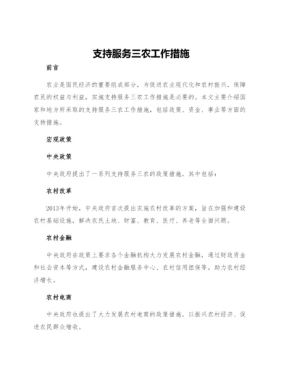 支持服务三农工作措施.docx