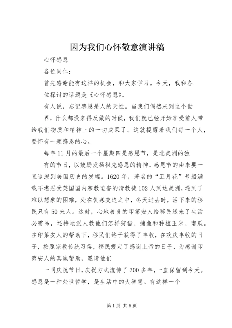 因为我们心怀敬意演讲稿 (4).docx