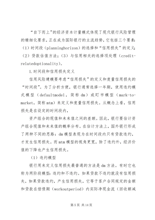 信用风险的经济资本计量方法.docx