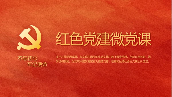 红色党建微党课工作总结学习教育PPT