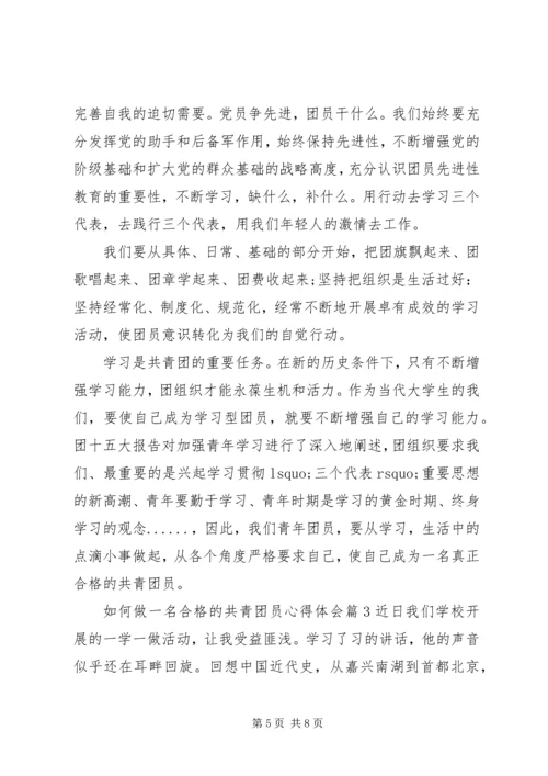 如何做一名合格的共青团员心得体会10篇 (3).docx