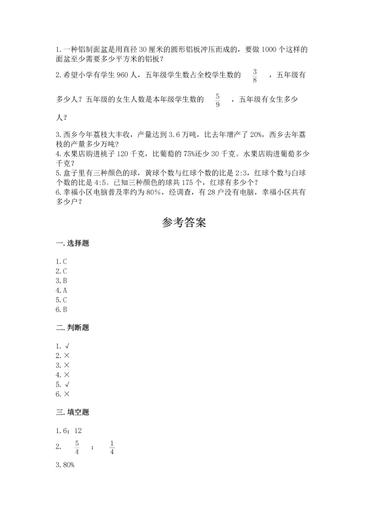 人教版六年级上册数学期末测试卷精品（综合题）.docx