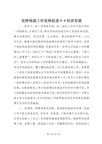 发挥统战工作优势促进＊＊经济发展 (2).docx