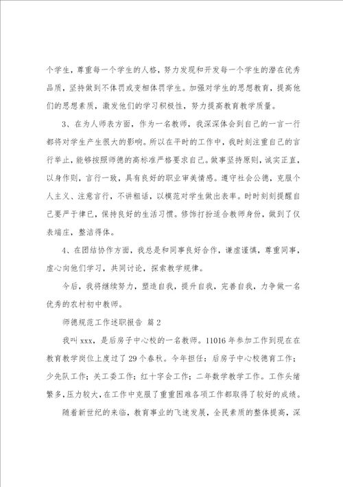 师德规范工作述职报告