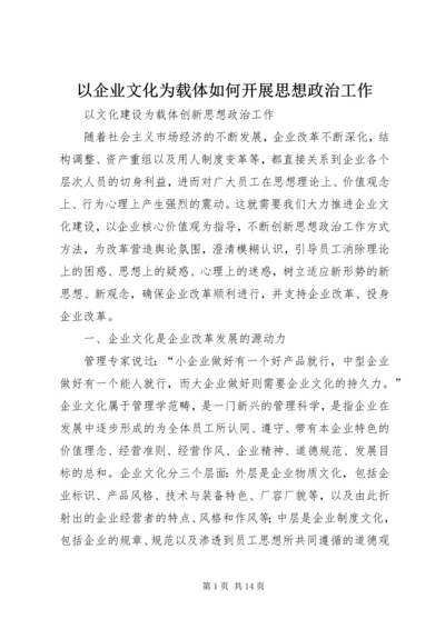 以企业文化为载体如何开展思想政治工作.docx