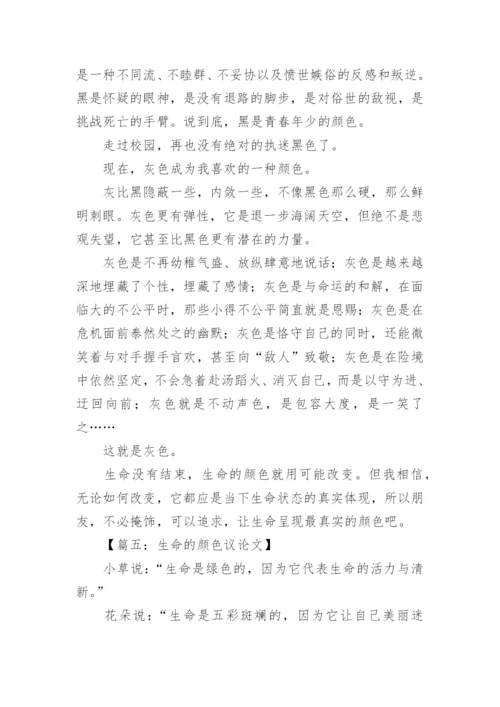 生命的颜色议论文.docx