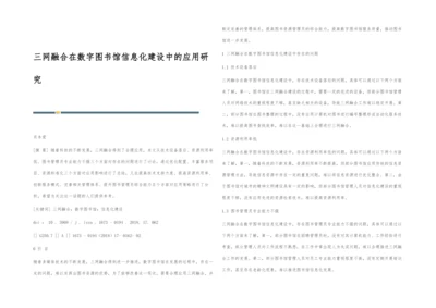 三网融合在数字图书馆信息化建设中的应用研究.docx