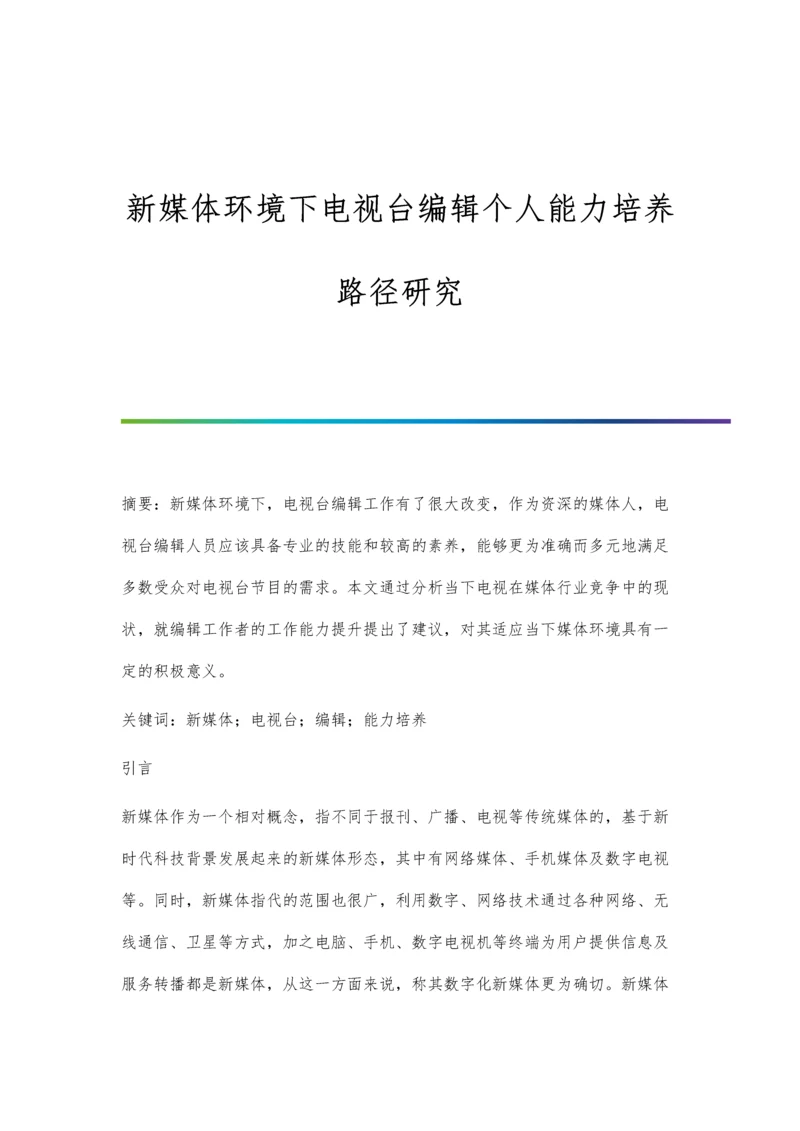 新媒体环境下电视台编辑个人能力培养路径研究.docx