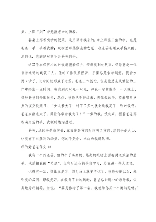 我的好爸爸作文汇编15篇