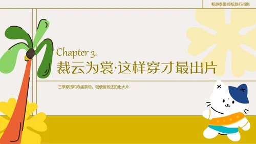 粗线条插画风泰国旅游攻略