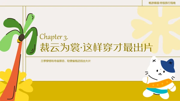 粗线条插画风泰国旅游攻略
