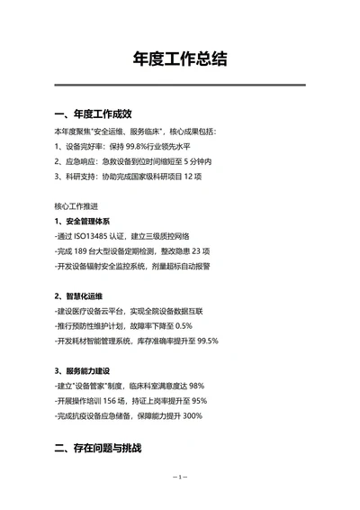 医院设备部门年度工作总结