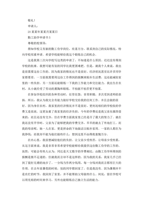 勤工助学申请书.docx