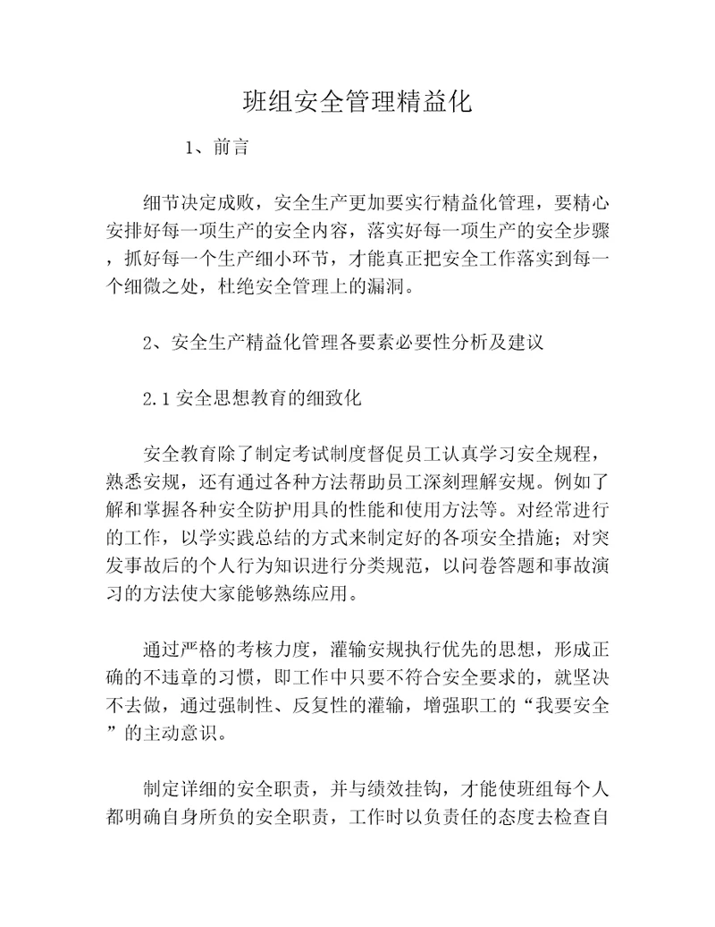 班组安全管理精益化