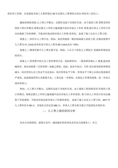 浅析施工企业对人工费上涨的成因及应对措施