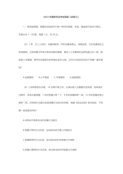 2023年国家司法考试真题【试卷三】.docx
