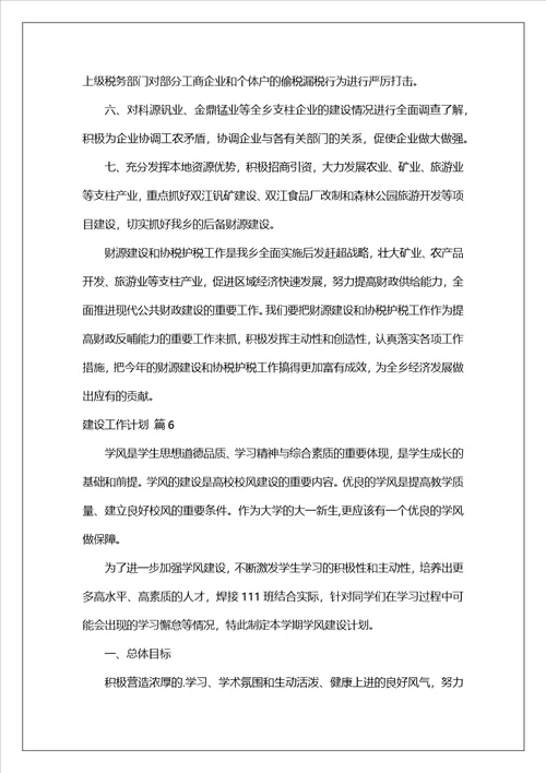 关于建设工作计划模板合集六篇