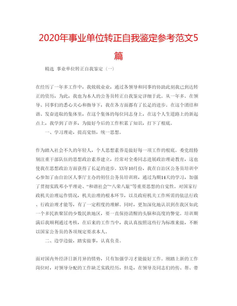 精编年事业单位转正自我鉴定参考范文5篇.docx