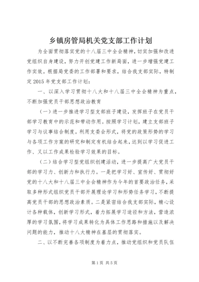 乡镇房管局机关党支部工作计划.docx