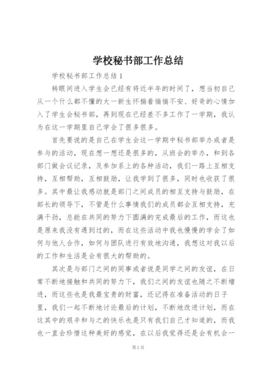 学校秘书部工作总结.docx