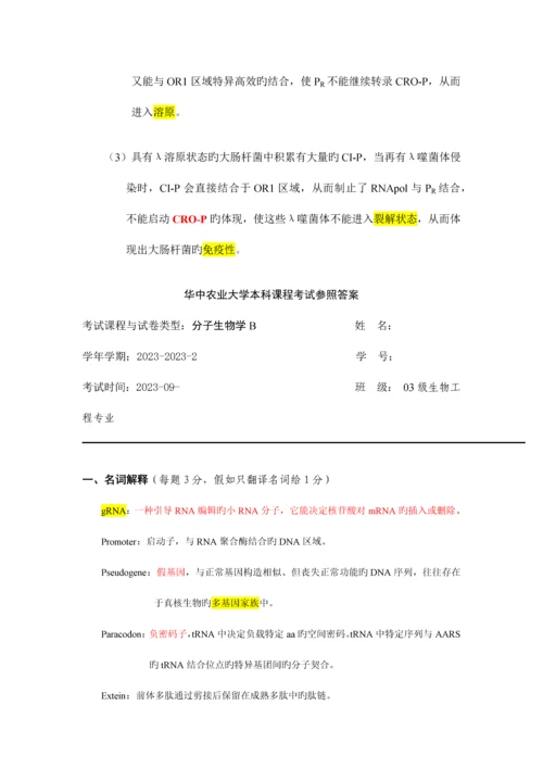 2023年华中农业大学分子生物学课程考试答案汇总.docx