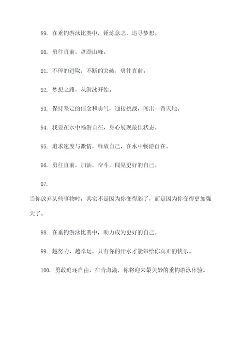 垂钓游泳比赛横幅标语大全