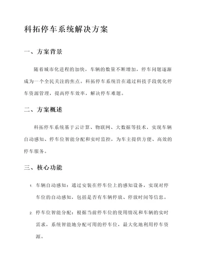 科拓停车系统解决方案