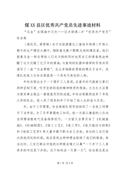 煤XX县区优秀共产党员先进事迹材料.docx