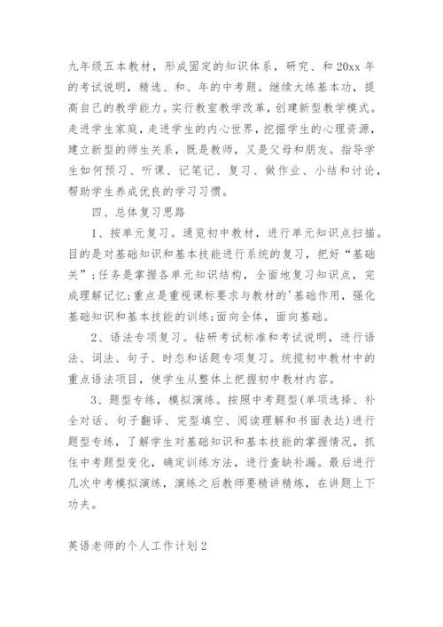 英语老师的个人工作计划.docx