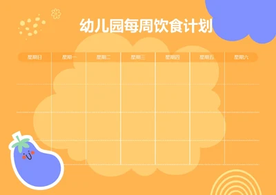 手绘风格可爱卡通幼儿园饮食安排饮食计划膳食计划