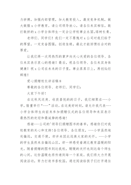 爱心捐赠校长讲话稿.docx
