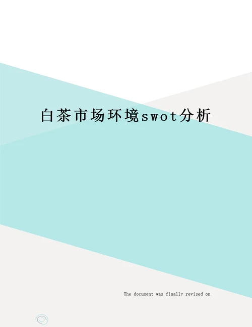 白茶市场环境swot分析