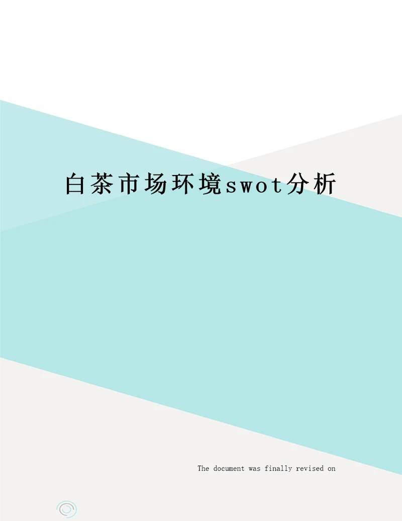 白茶市场环境swot分析